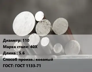 Круг стальной 110 Сталь: 40Х L=5.6 кованый ГОСТ: ГОСТ 1133-71